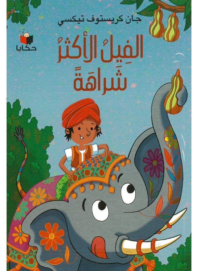 الفيل الأكثر شراهه