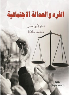الفرد والعدالة الاجتماعية 