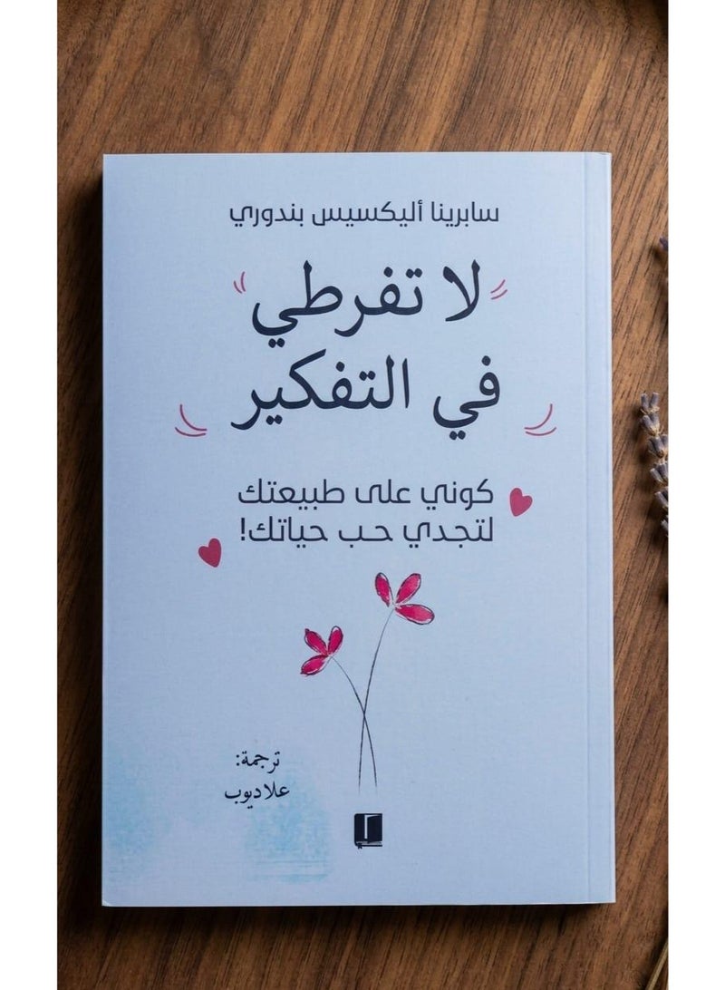 "لا تفرطي في التفكير: كوني على طبيعتك لتجدي حب حياتك