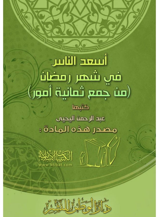 كتاب أسعد الناس في شهر رمضان (من جمع ثمانية أمور) - تأليف عبد الرحمن اليحيى