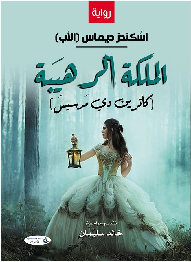 الملكة الـرهـيـبة (كاترين دي مَدسيــسُ) 