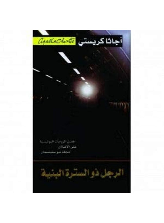 al rajol zu al sitra al beniya