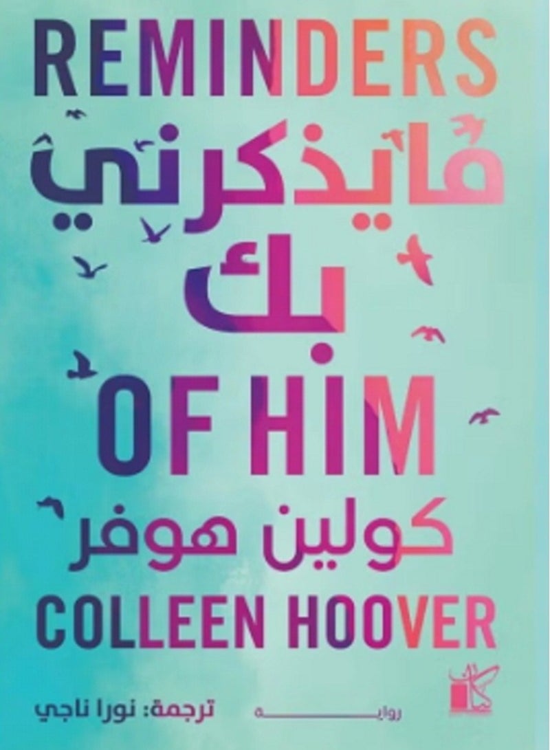 رواية ما يذكرني بك