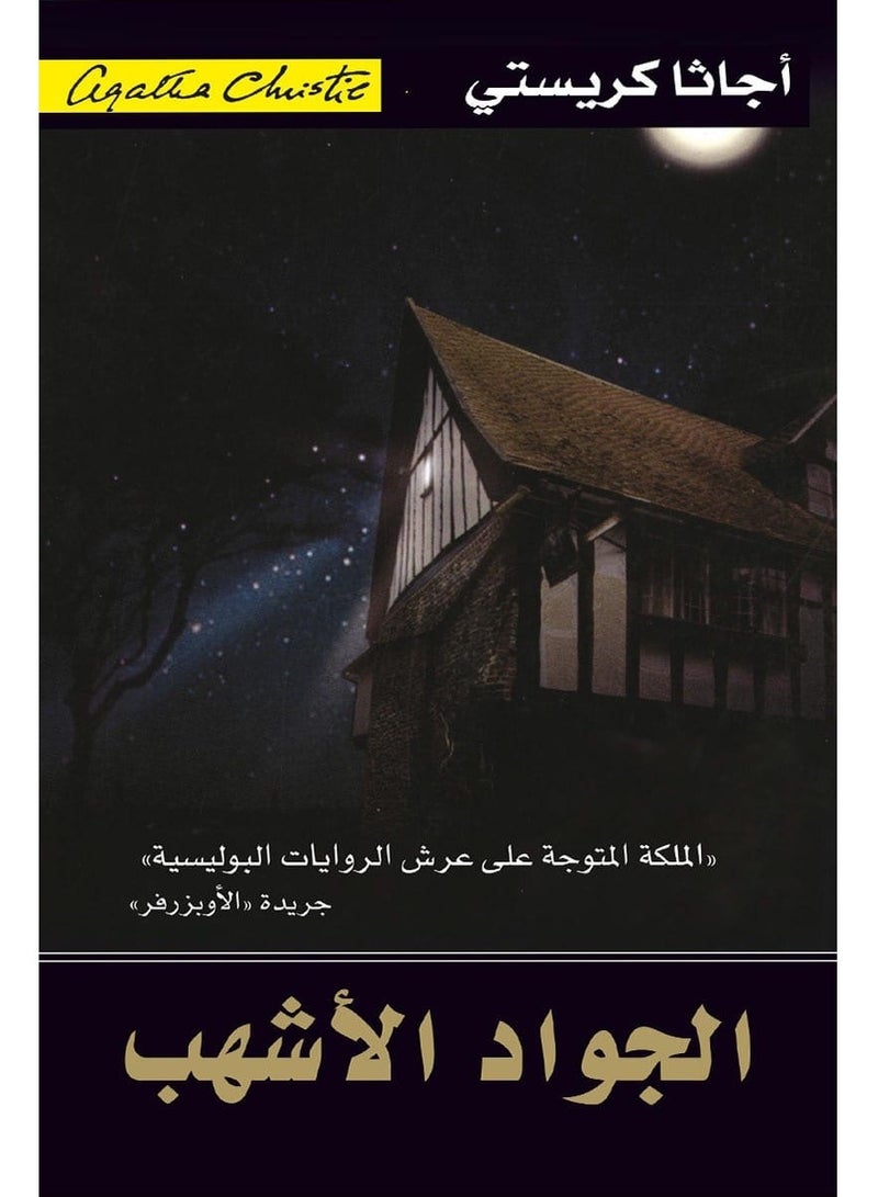 رواية الجواد الأشهب