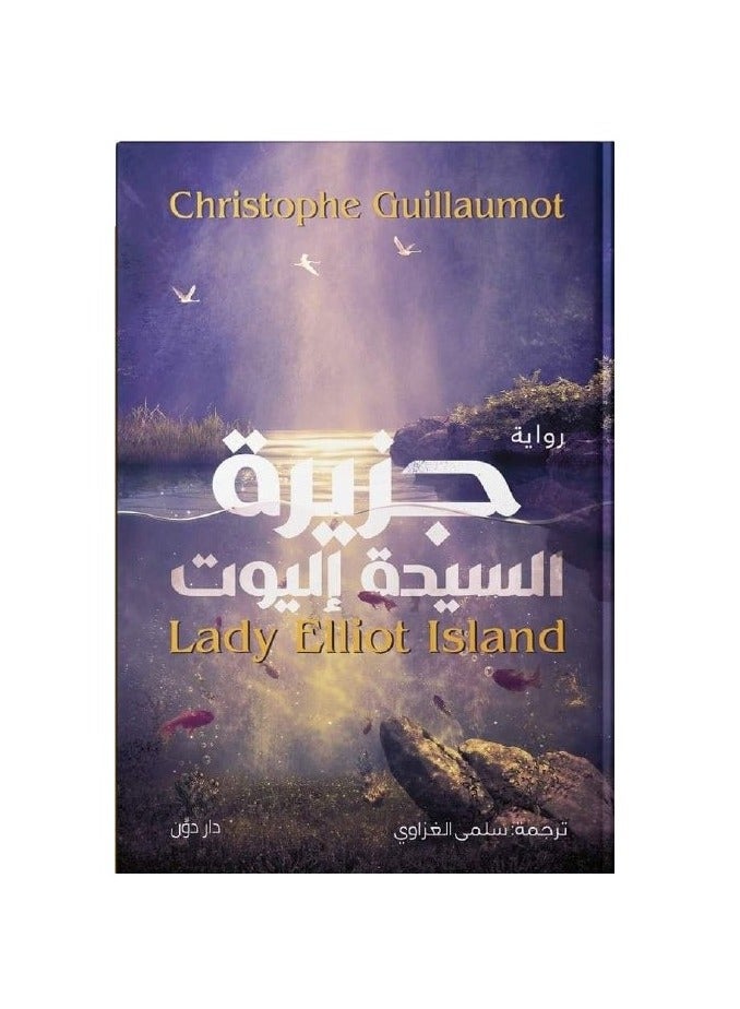 رواية جزيرة السيدة اليوت