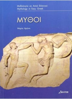 Mythoi : (Greek Easy Readers - Stage 3) 