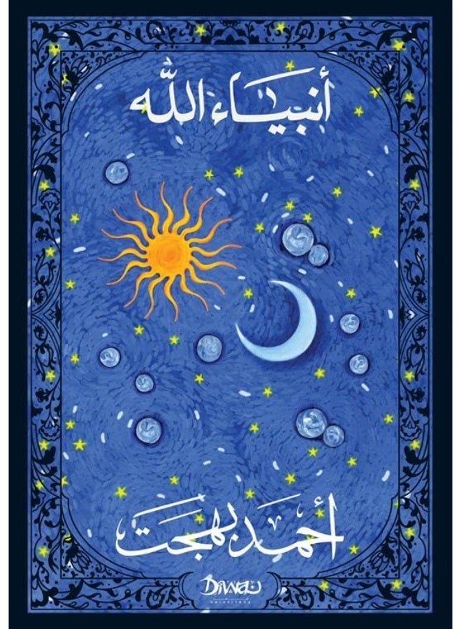 Anbiya' Allah The Prophets of God Simplified Edition Book by Ahmed Bahgat Islamic Thought Quranic Stories and Spiritual Peace Dar Al Shorouk Paperback