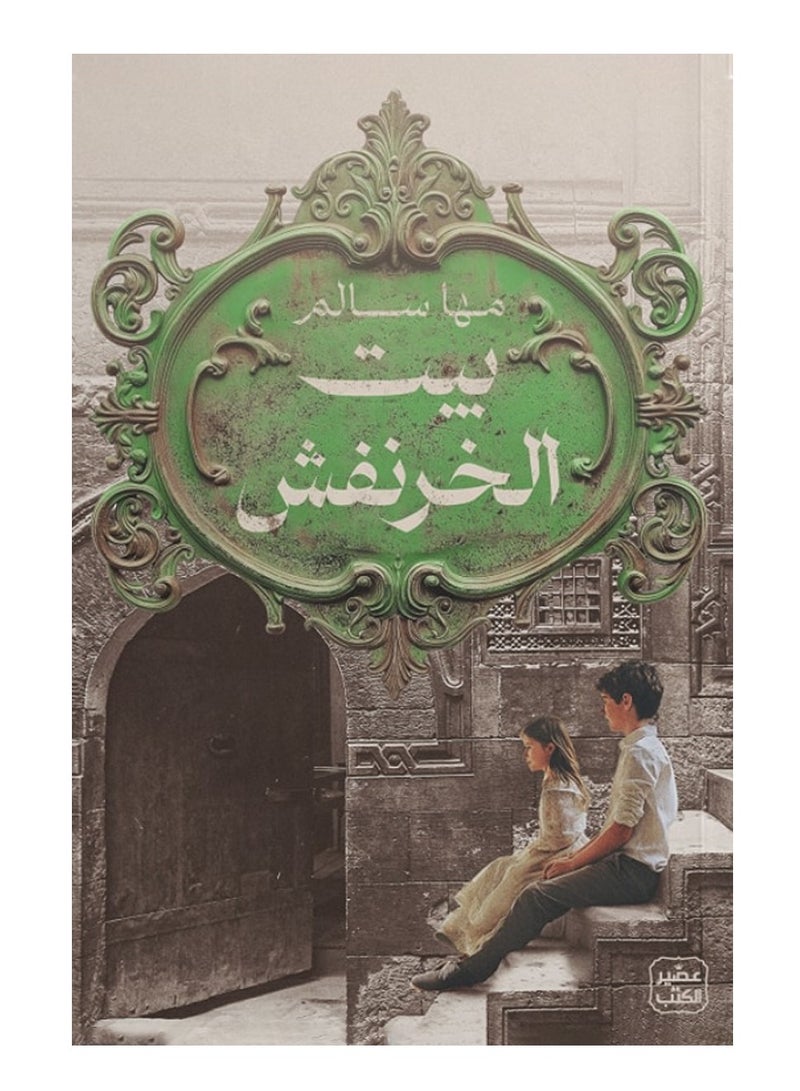 The Kharanfish House - Maha Salem