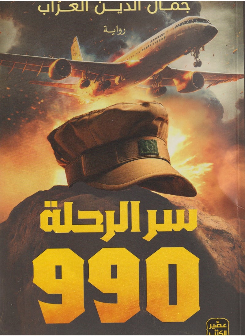 null - رواية سر الرحلة 990 - Image 1