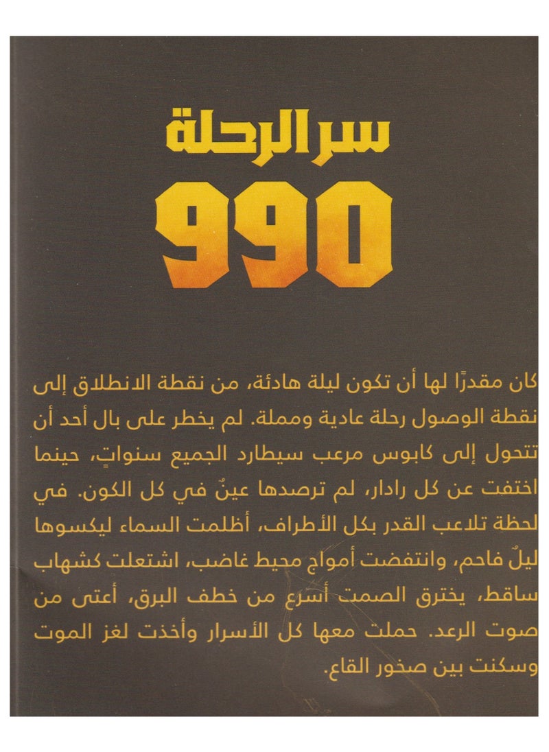 null - رواية سر الرحلة 990 - Image 1