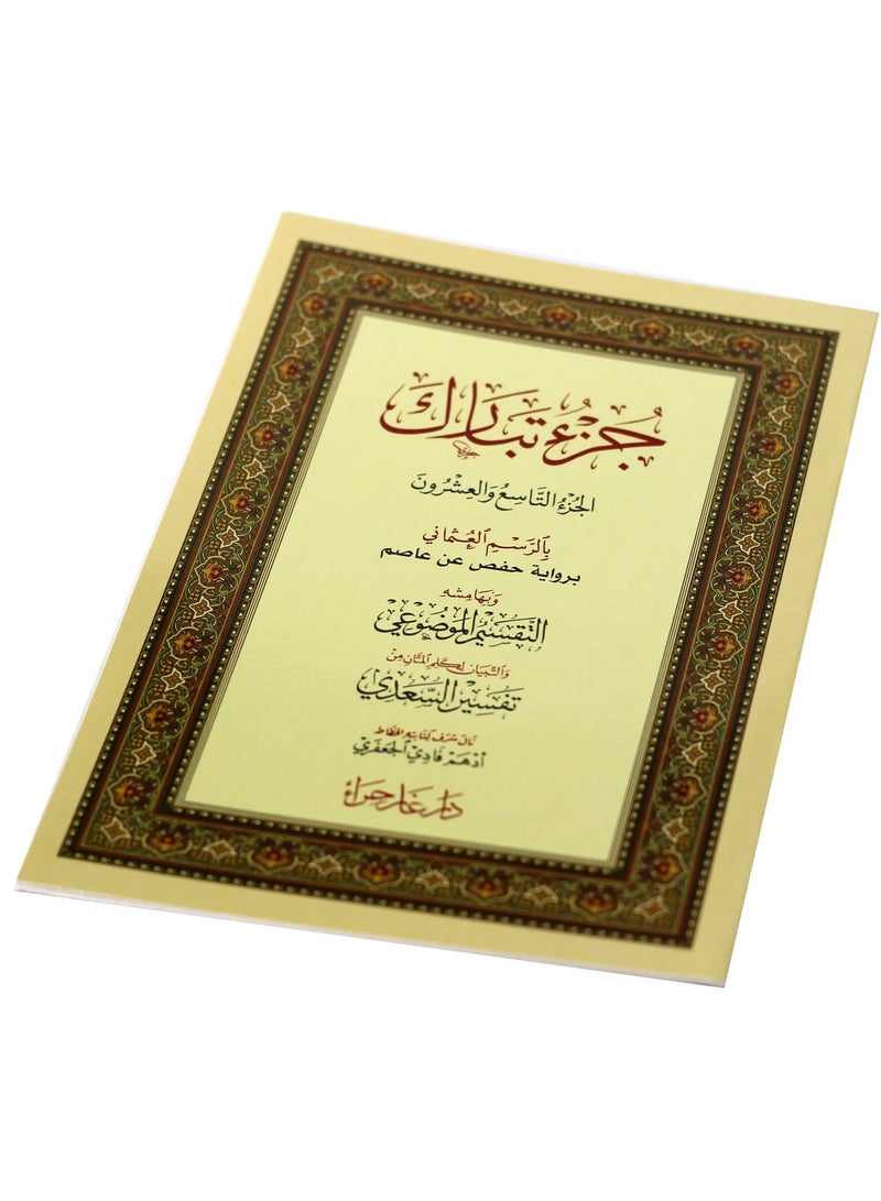 جزء تبارك بالرسم العثماني حجم وسط 17*24 (علبة تحتوي على 5 حبات) - Image 2