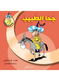 جحا الطبيب  - Image 2