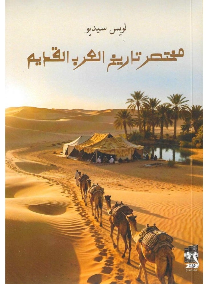 تاريخ العرب القديم - أحمد مغنية