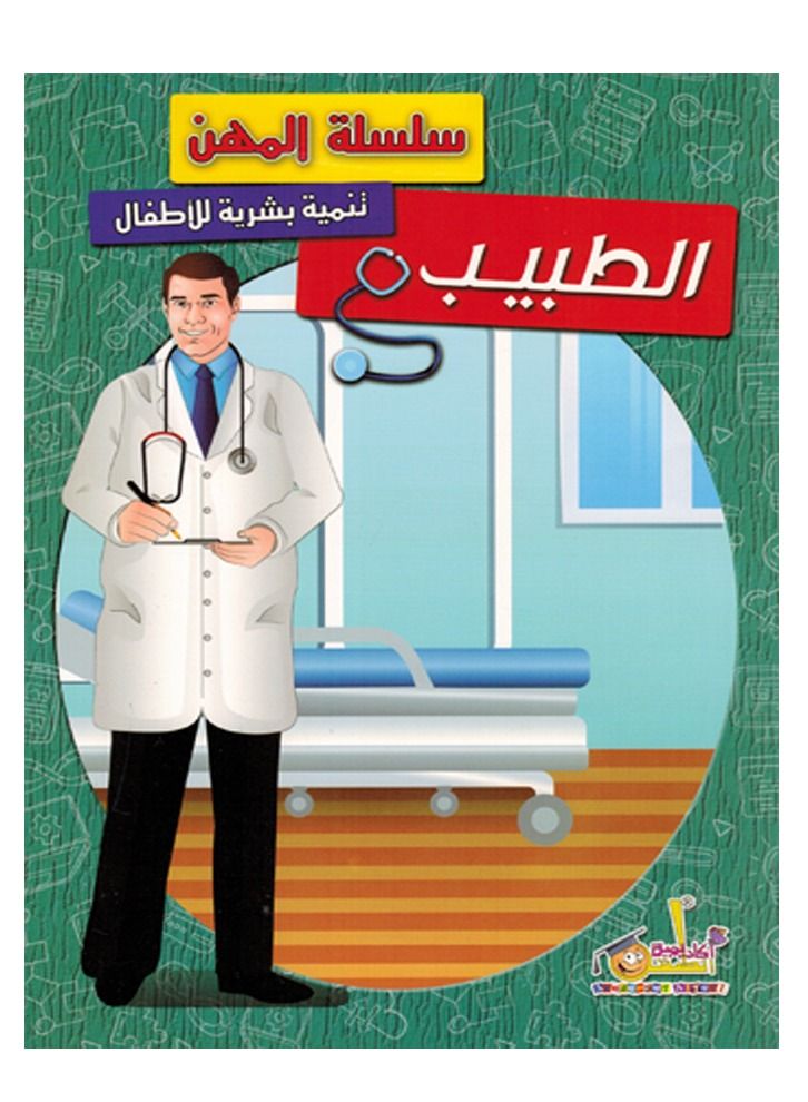 سلسلة المهن الطبيب - Image 1