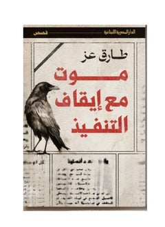 Alasryaa Library for publishing and distribution Suspended death 
