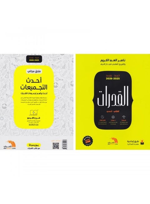 Qudrat Book 47-48 (2025-2026) by Nasser Abdulkarim