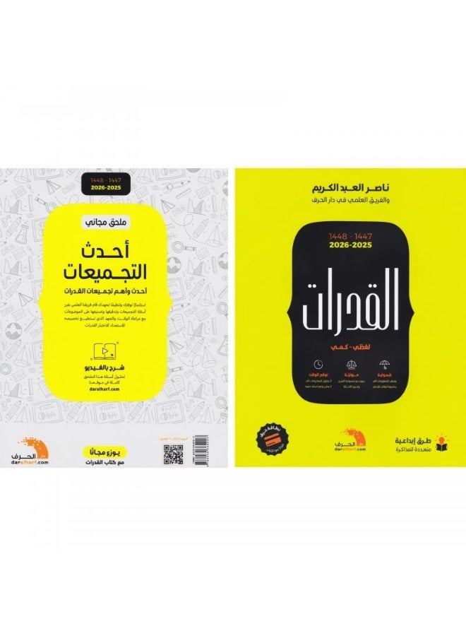 كتاب القدرات 47-48 (2025-2026) لناصر عبدالكريم