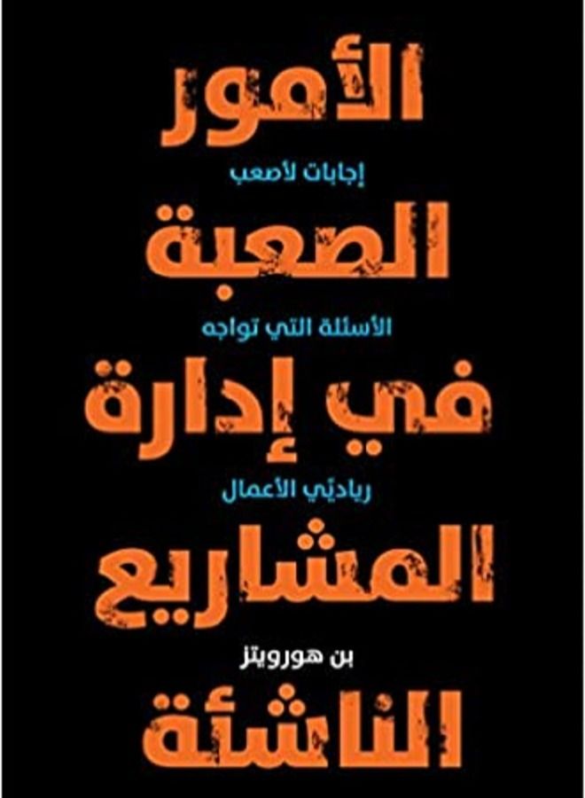 Alamur Alsaebat Fi Iidarat Almasharie Alnaashia