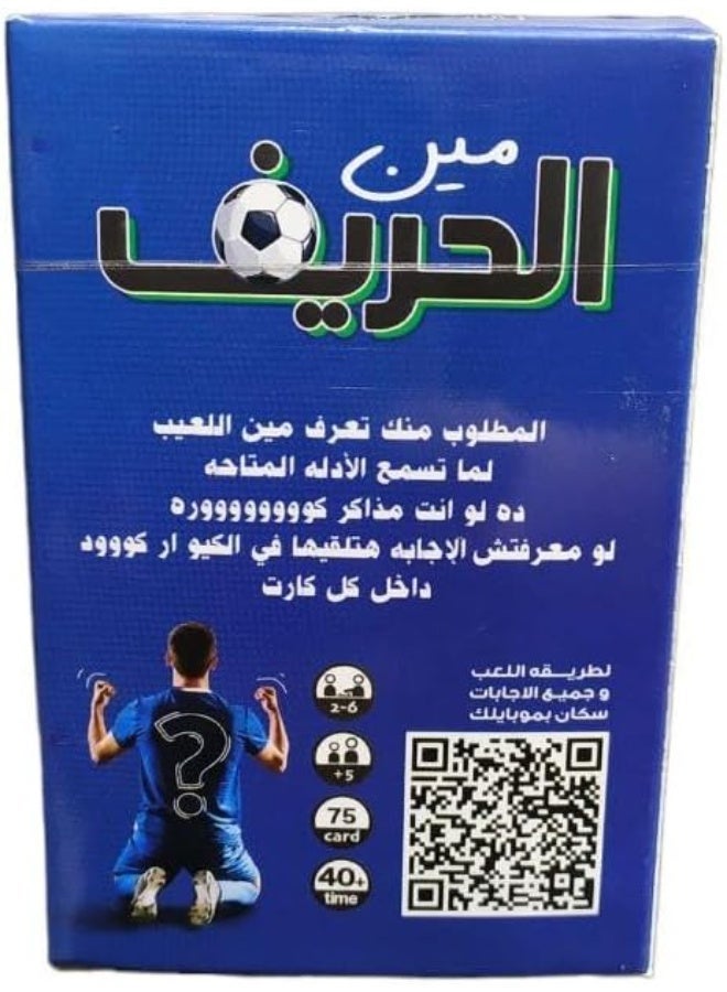لعبة بطاقات مين الحريف – تحدي كرة القدم الجماعي - Image 2