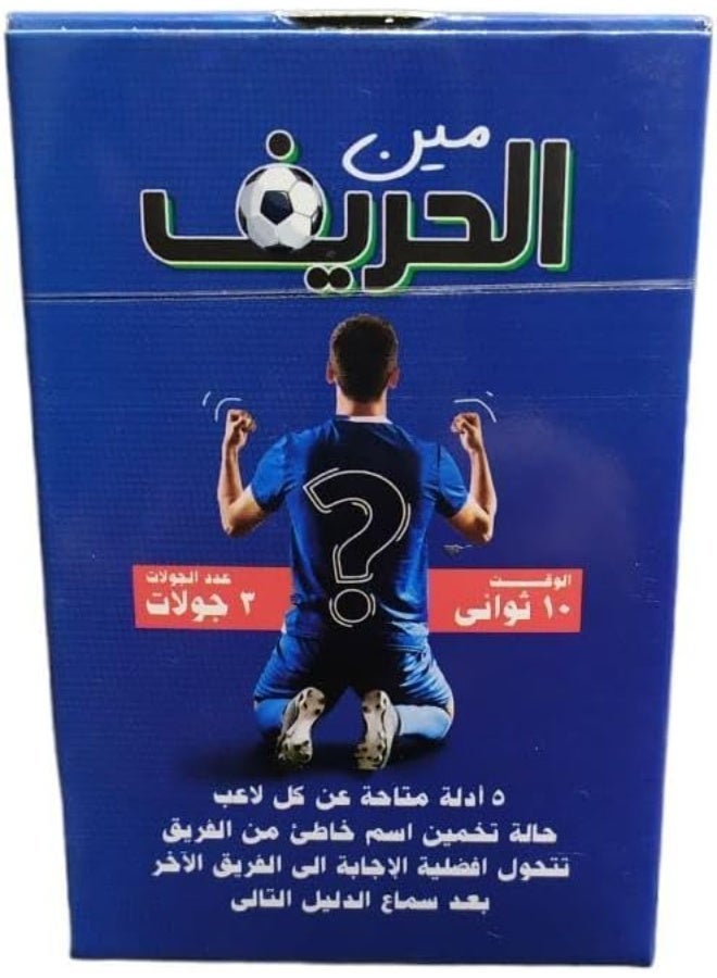لعبة بطاقات مين الحريف – تحدي كرة القدم الجماعي - Image 1