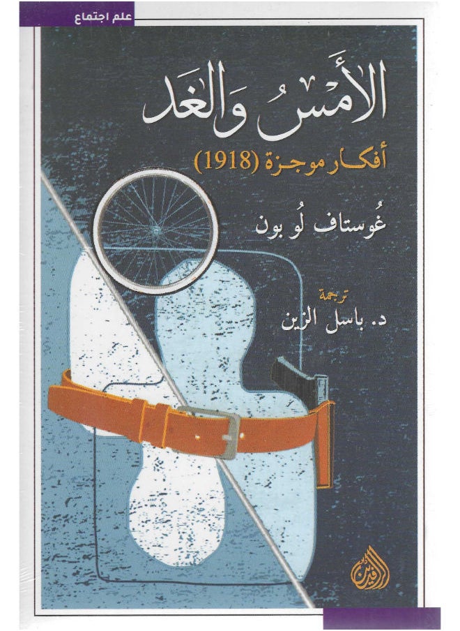 الأمس والغد 