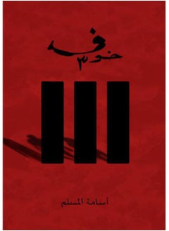 خوف 3