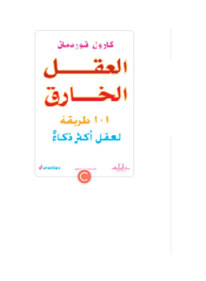 العقل الخارق (الطبعة الثانية)