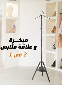 مبخرة ملابس عمودية و ستاند لتبخير الملابس لون أسود 175 سم