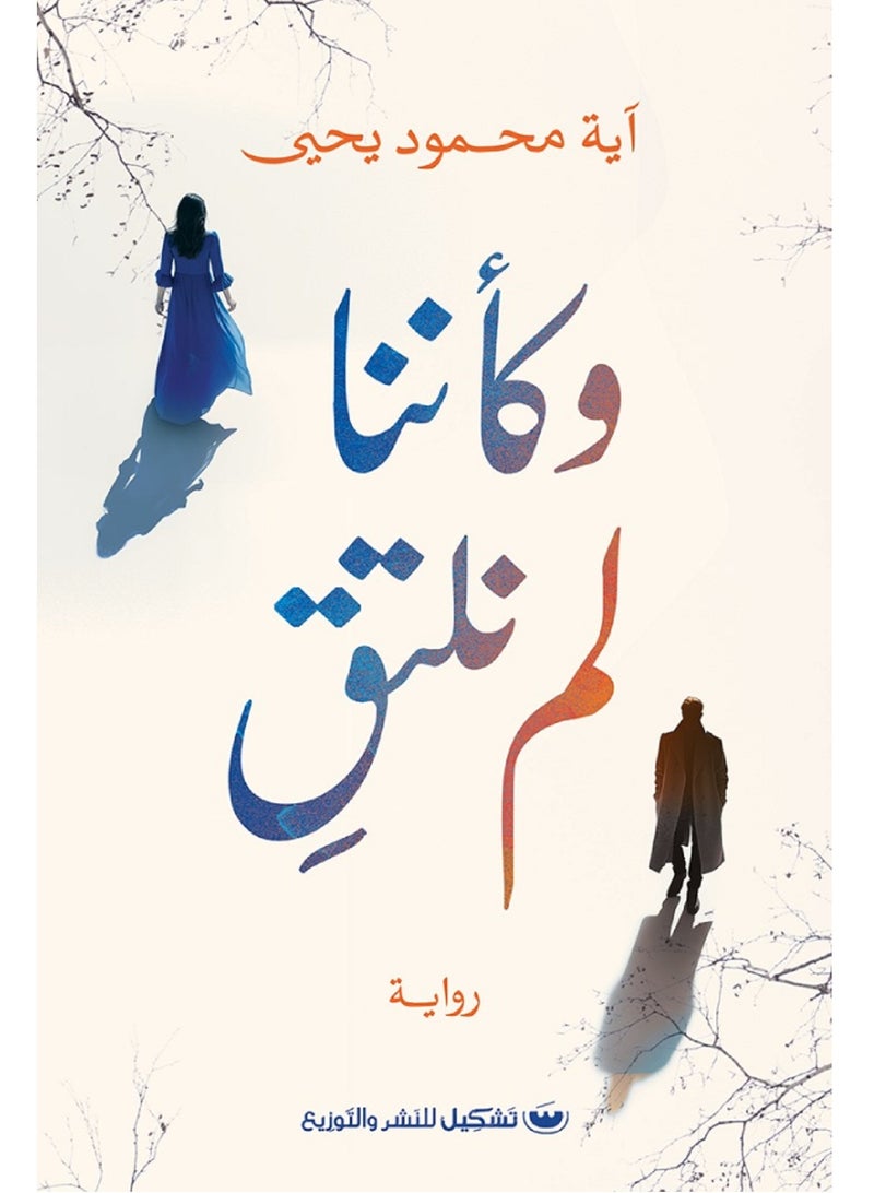 رواية وكأننا لم نلتق