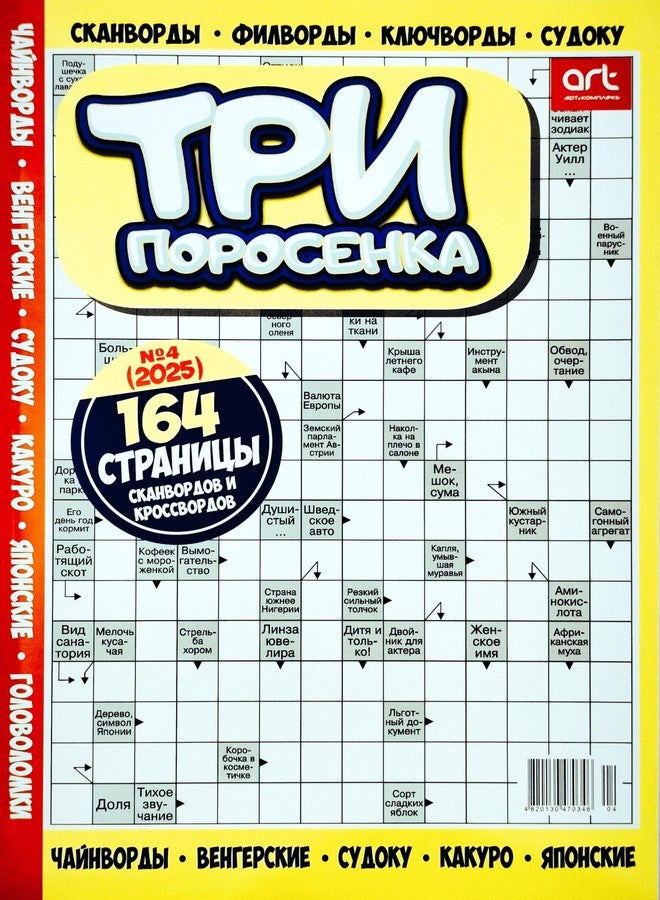 Tri porosyonka 4/2025 كلمات مسح كلمات متقاطعة مجلة باللغة الروسية ألغاز كلمات كلمات متسلسلة كلمات مفتاحية نكت 164pgs Журнал Три Поросенка Кроссворды Головоломки на Русском Языке - Image 1