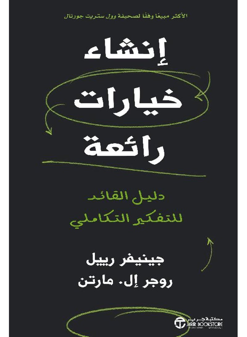 Creating Great Choices: A Leader's Guide to Integrative Thinking