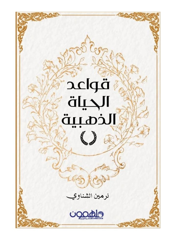 The Golden Rules of Life (Arabic Book)