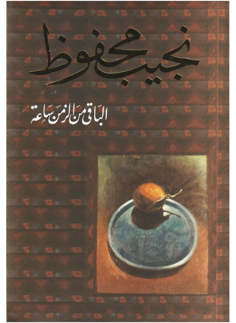 الباقي من الزمن ساعة لجيب محفوظ 