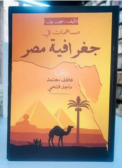 المكتبة العصرية للنشر والتوزيع  مساهمات في جغرافيا مصر 