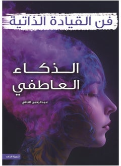 فن القيادة الذاتية الذكاء العاطفي 