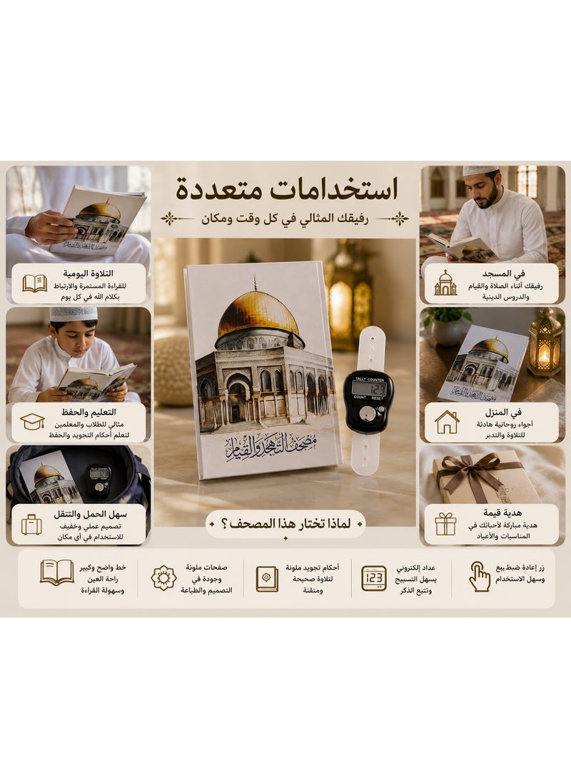 مصحف التجويد والقيام – خط واضح كبير مع أحكام التجويد الملونة، مناسب للتلاوة اليومية والحفظ والتدبر - Image 1
