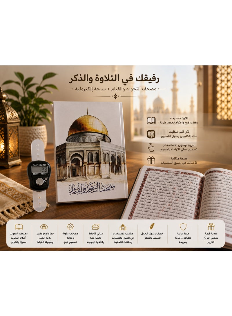 مصحف التجويد والقيام – خط واضح كبير مع أحكام التجويد الملونة، مناسب للتلاوة اليومية والحفظ والتدبر - Image 2