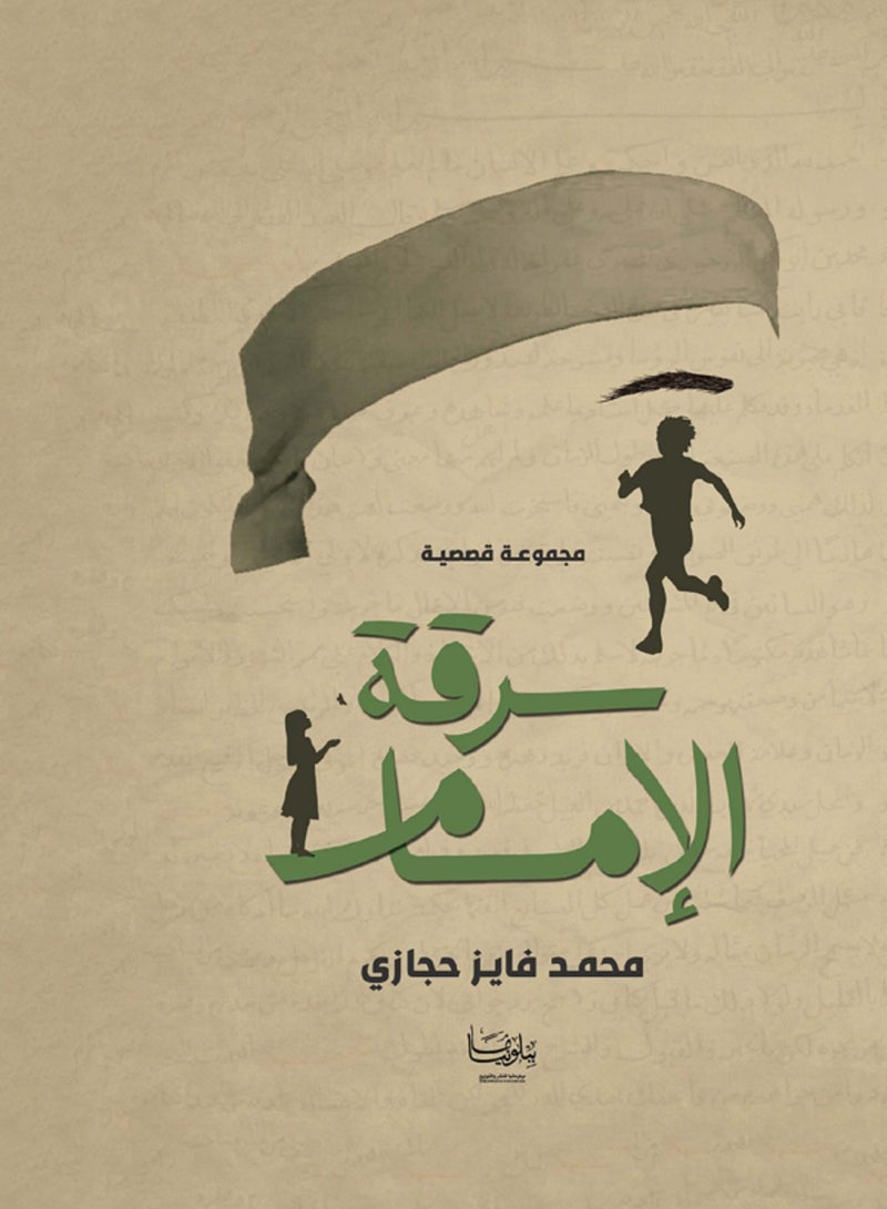 كتاب سر*قة الإمام