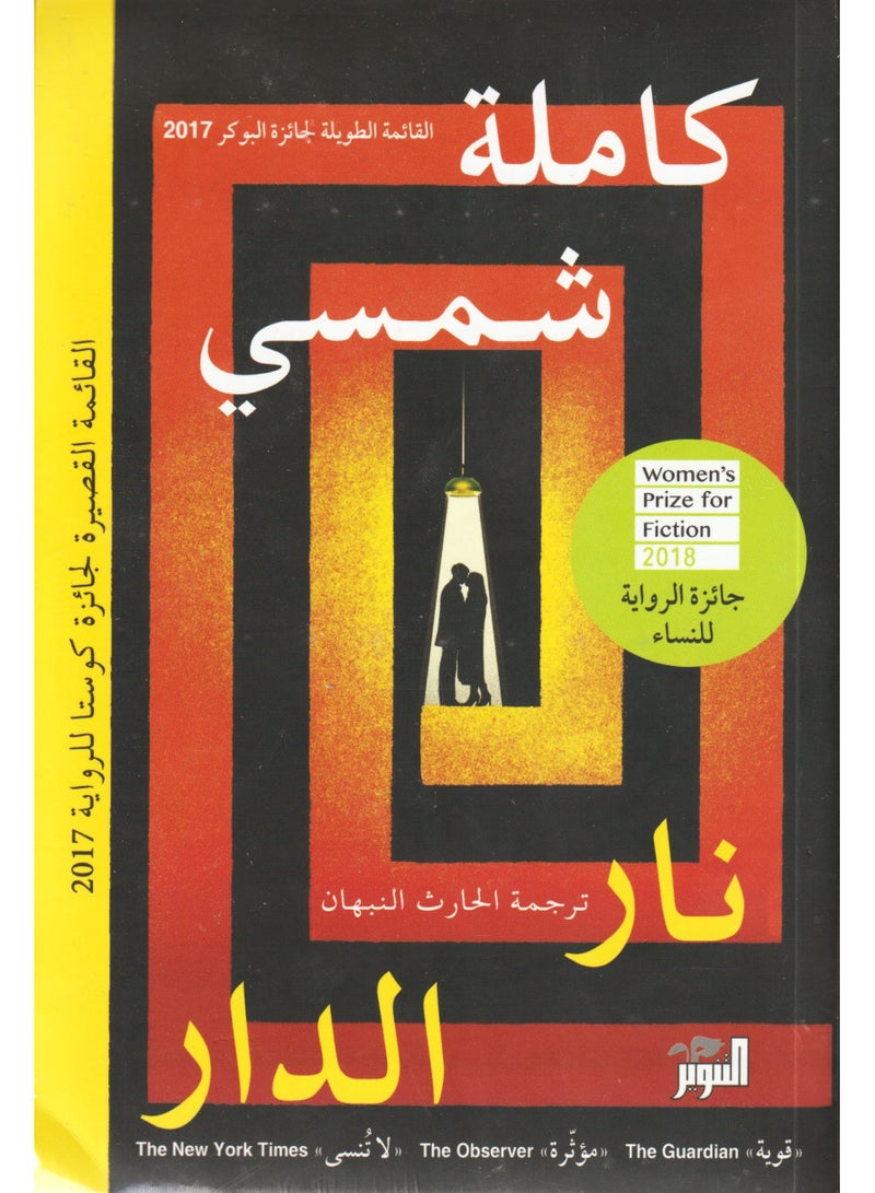 نار الدار - كاملة شمسي  - نسخة أصلية - Image 1