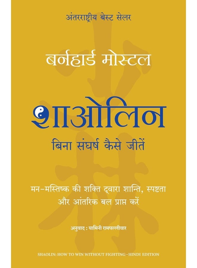 Shaolin: Bina Sangharsh Kaise Jeetein (Hindi Edition Of Shaolin: How To Win Without Fighting) - Image 1