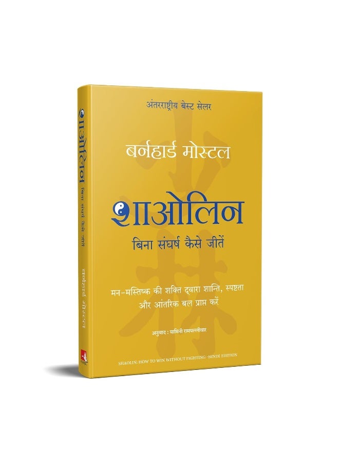 Shaolin: Bina Sangharsh Kaise Jeetein (Hindi Edition Of Shaolin: How To Win Without Fighting) - Image 3