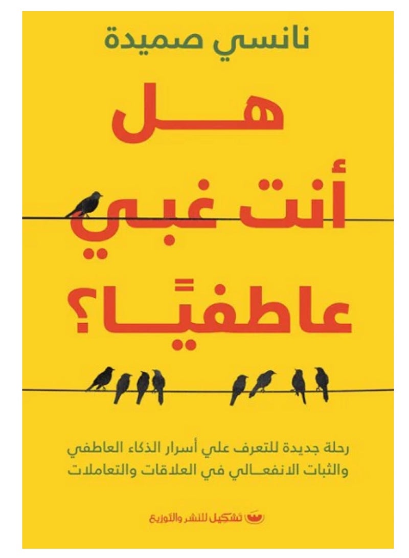 كتاب هل أنت غبي عاطفياً