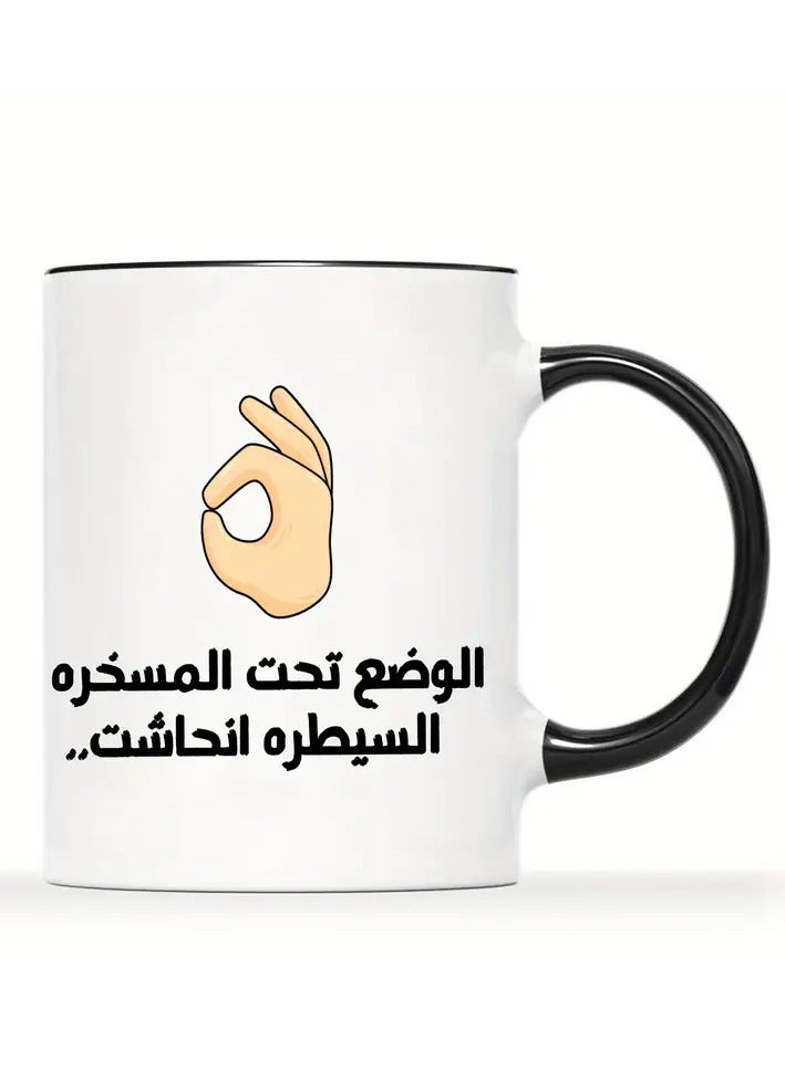 راين كوب قهوة خزفي سعة 11 أونصة يحمل عبارة "Under Control" بخط عربي وإيماءة "OK" - مثالي للفكاهة في المكتب، هدية مثالية لعشاق القهوة والمتحدثين باللغة العربية، باللون الأسود - Image 1