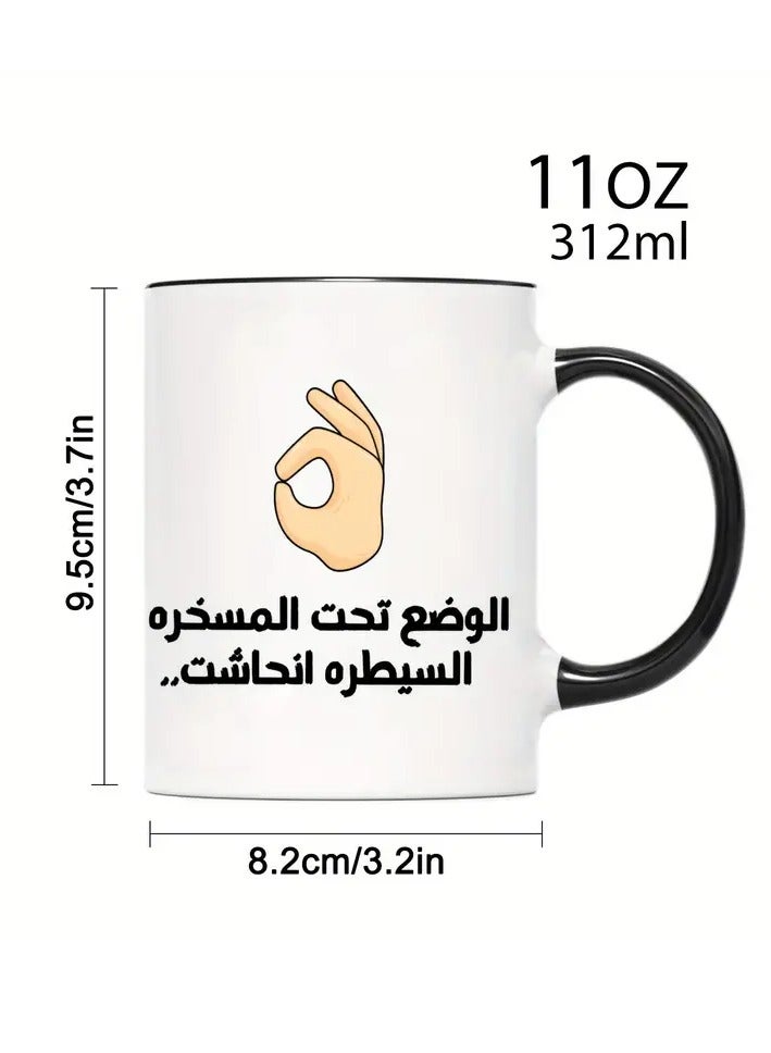 راين كوب قهوة خزفي سعة 11 أونصة يحمل عبارة "Under Control" بخط عربي وإيماءة "OK" - مثالي للفكاهة في المكتب، هدية مثالية لعشاق القهوة والمتحدثين باللغة العربية، باللون الأسود - Image 2