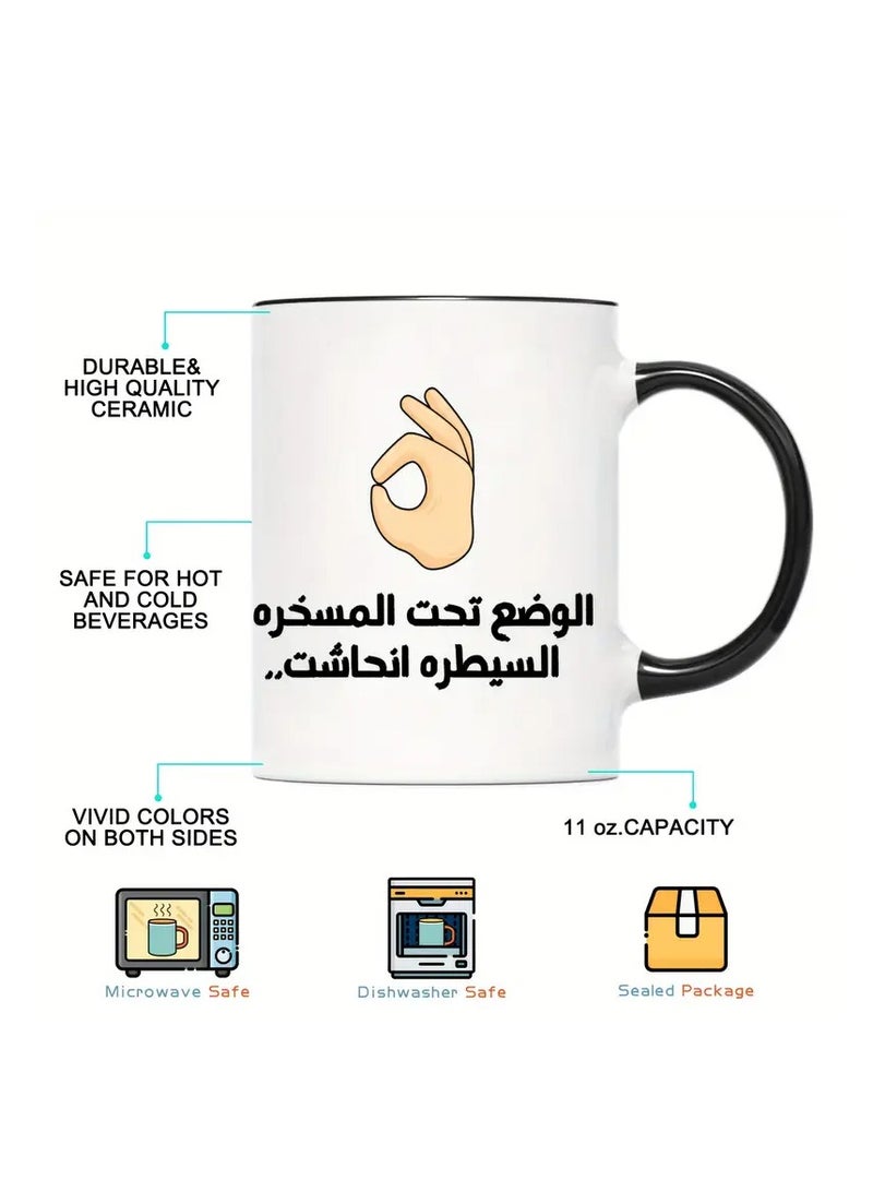 راين كوب قهوة خزفي سعة 11 أونصة يحمل عبارة "Under Control" بخط عربي وإيماءة "OK" - مثالي للفكاهة في المكتب، هدية مثالية لعشاق القهوة والمتحدثين باللغة العربية، باللون الأسود - Image 3