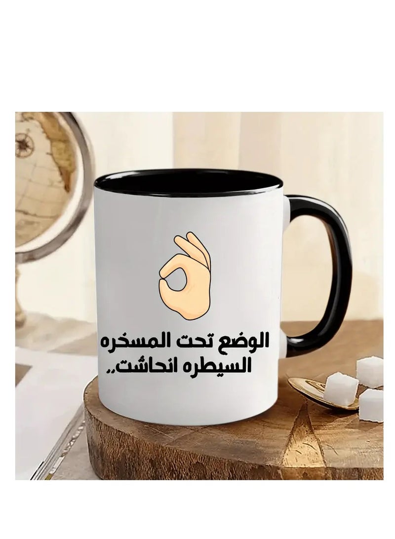 راين كوب قهوة خزفي سعة 11 أونصة يحمل عبارة "Under Control" بخط عربي وإيماءة "OK" - مثالي للفكاهة في المكتب، هدية مثالية لعشاق القهوة والمتحدثين باللغة العربية، باللون الأسود - Image 4