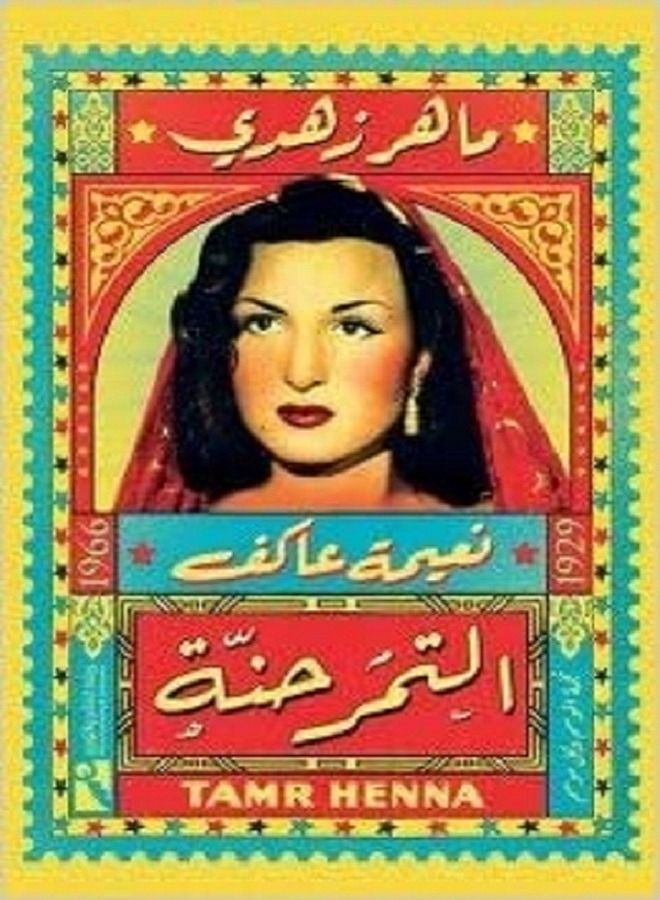 naeimat eakif" altamr hana " 