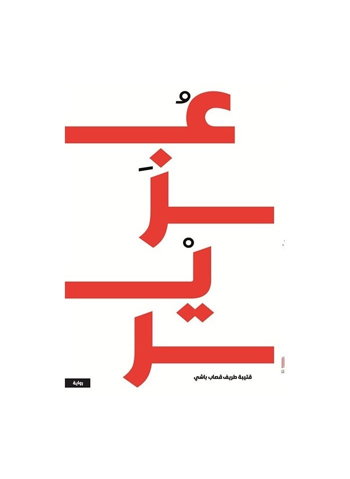 Uzair by Qutaiba Tarif Qassab Bashi 