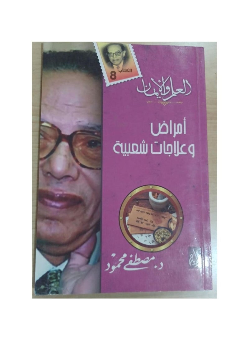 العلم والايمان امراض وعلاجات شعبية مصطفى محمود - نسخة أصلية - Image 3