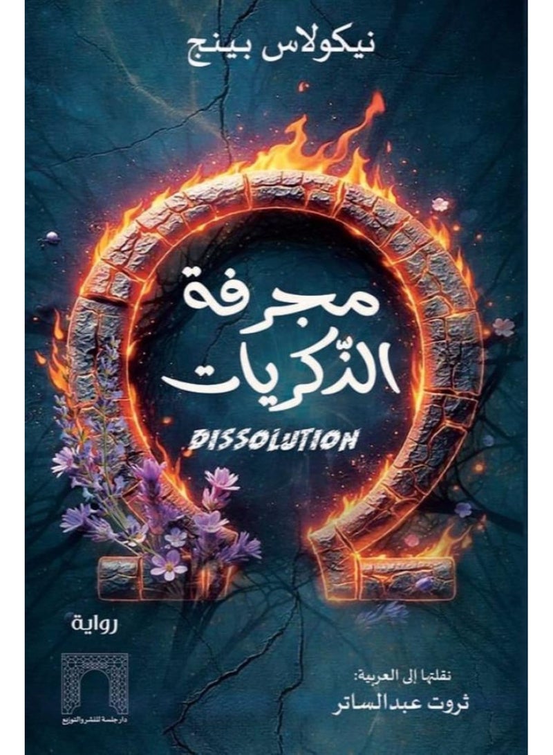 مجرفة الذكريات النسخة الاصلية